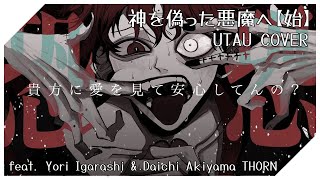 Dear The Devil Who Pretended To Be God【The Beginning】