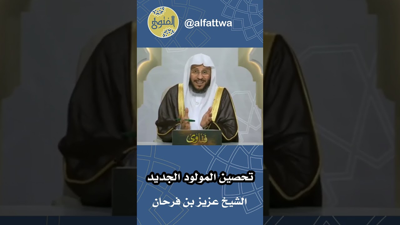 تحصين المولود الجديد | الشيخ عزيز بن فرحان