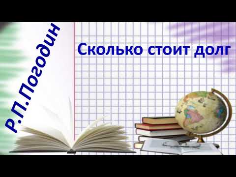 #129. Р.П.Погодин Сколько стоит долг.