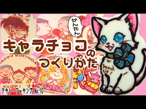 簡単 キャラチョコの作り方 Youtube