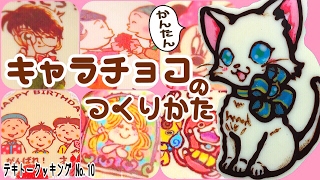 簡単 キャラチョコの作り方 Youtube