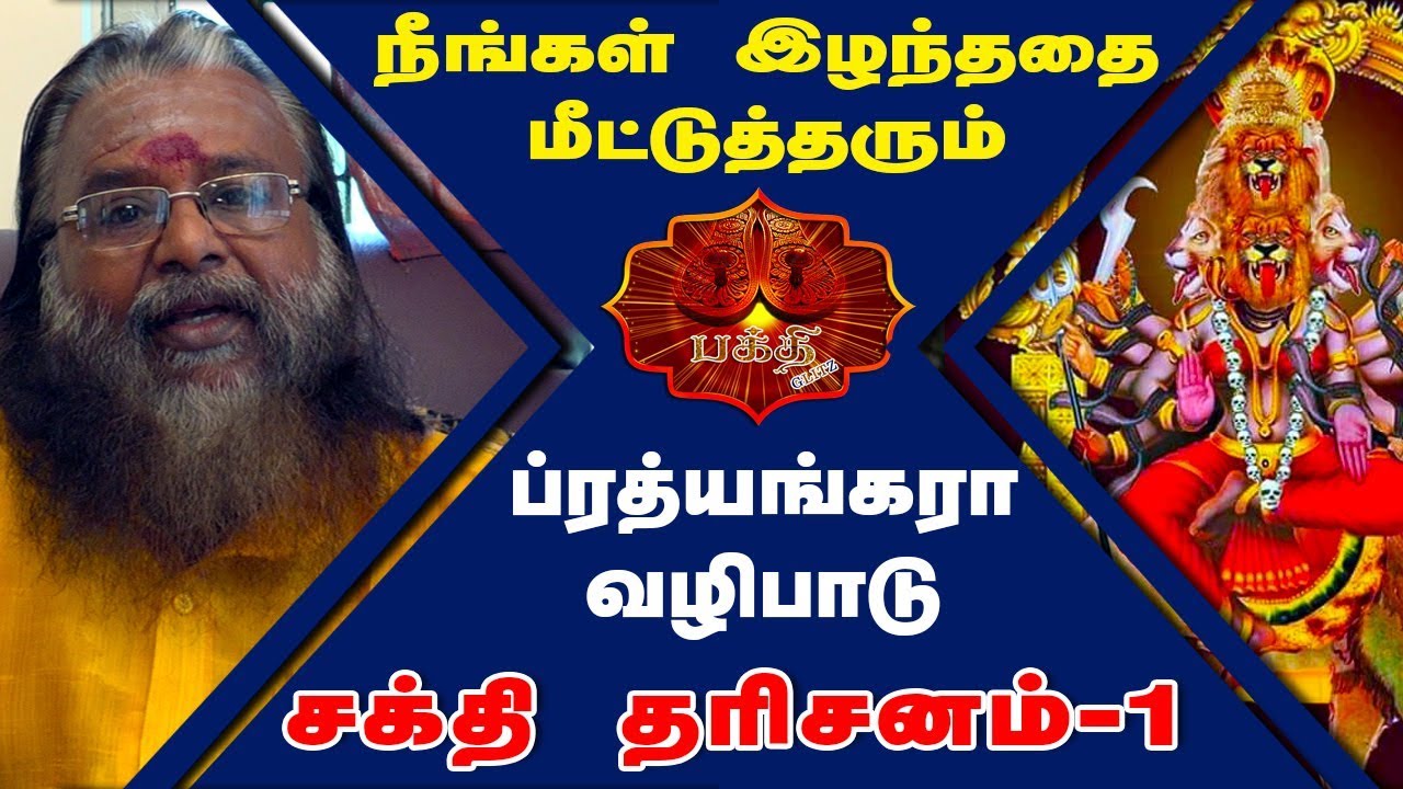 நீங்கள் இழந்ததை மீட்டுத் தருவாள் ப்ரத்யேங்க்ரா தேவி | Sri Pratyangira Devi Pooja