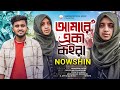 Nowshin      amare eka koira  atif ahmed niloy  mobarok  new bangla song 2023