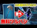 【最強】無料ツルハシが強すぎるww *クレッセントシュルーム*【フォートナイト / Fortnite】