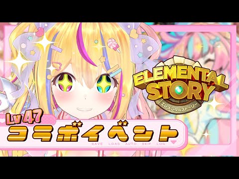 〖#エレスト #47〗コラボイベント【#Vtuber】