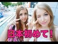 初めて日本に来たロシア人にインタビュー！☆Интервью с Риной, которая впервые приехала в Японию