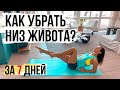 Пресс. Как убрать низ живота за 7 дней.