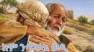 ከም ንጥፉእ ወዲ ||kem ntfue wedi|| Ortodox Tewahdo mezumur // zemari Bereket Tikue //