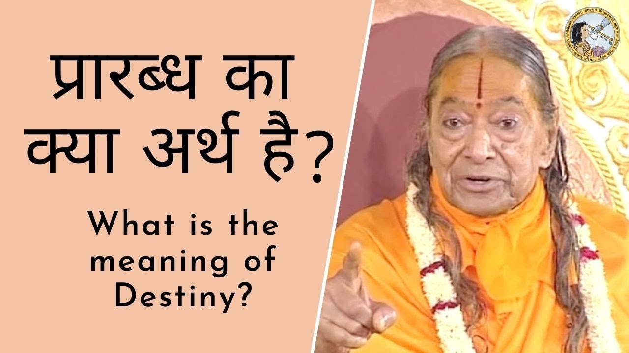प्रारब्ध का क्या अर्थ है? | What is the meaning of Destiny? | Jagadguru Shri Kripalu Ji Maharaj