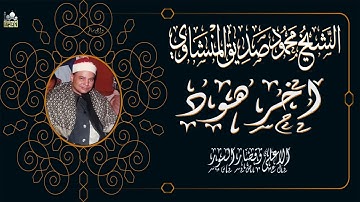 الشيخ محمود صديق المنشاوي سورة هود وسورة الاعلى وقصار السور