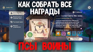 ДЕЛО БАНТАН САНГО: ПЁС-ВОИН | ТАЙНА ЧЕРНОЙ ТЕНИ | СПАСИТЕ ЖИВОТНЫХ 1 2 3 | GENSHIN IMPACT 2.3