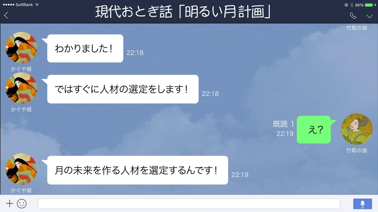 Line 月に帰る前夜 かぐや姫と竹取の翁の会話が意外な方向に 現代おとぎ話 Youtube