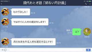Line 月に帰る前夜 かぐや姫と竹取の翁の会話が意外な方向に 現代おとぎ話 Youtube