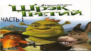 Прохождение Шрек 3 Часть 1 (PC) (Без коментариев)