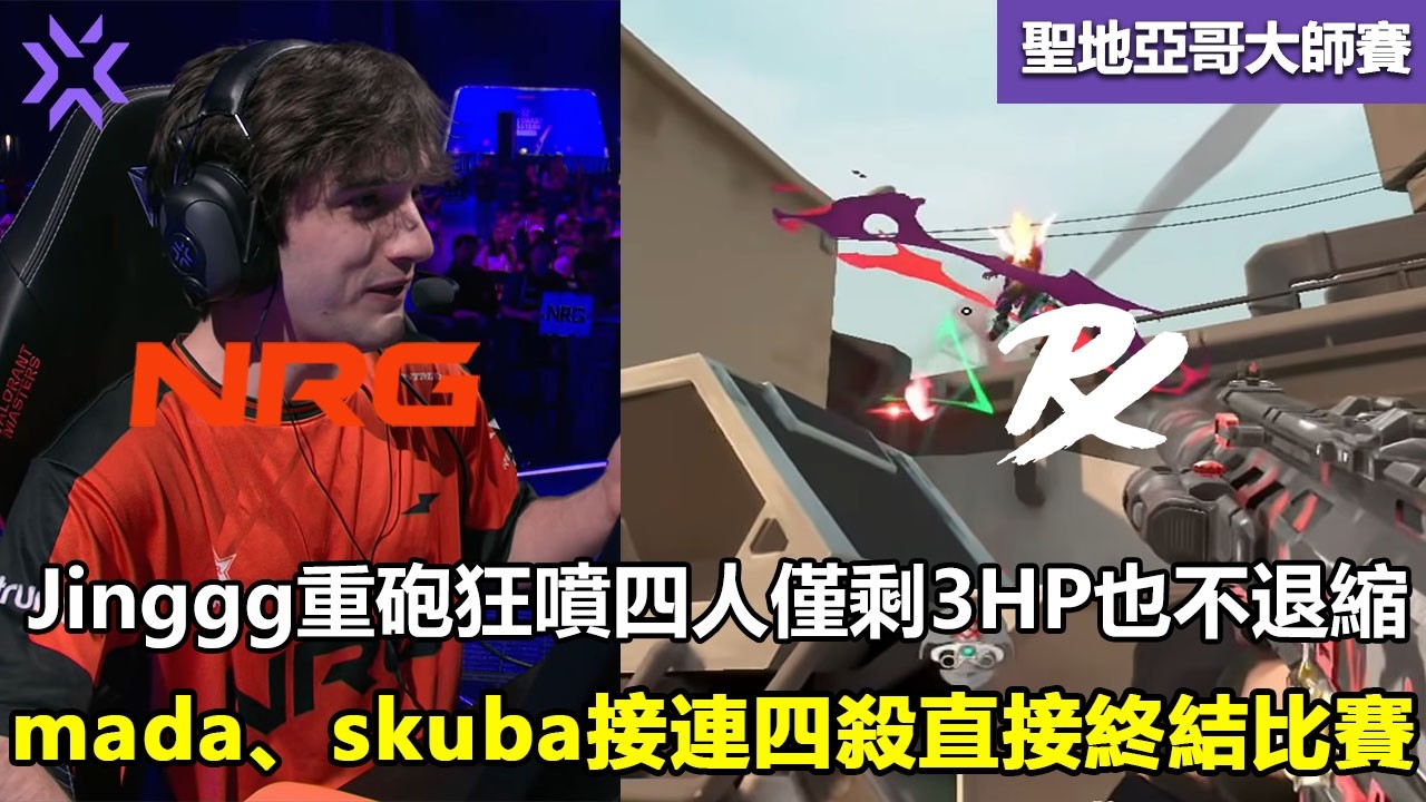 NRG vs PRX  Jinggg重砲狂噴四人僅剩3HP也不退縮 ！mada、skuba接連四殺直接終結比賽 ！特戰英豪 | 2026 VCT Masters Santiago 大师賽