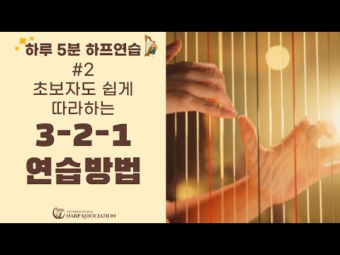 단 3분! 초보 하피스트 필수 3-2-1 코드 연습법