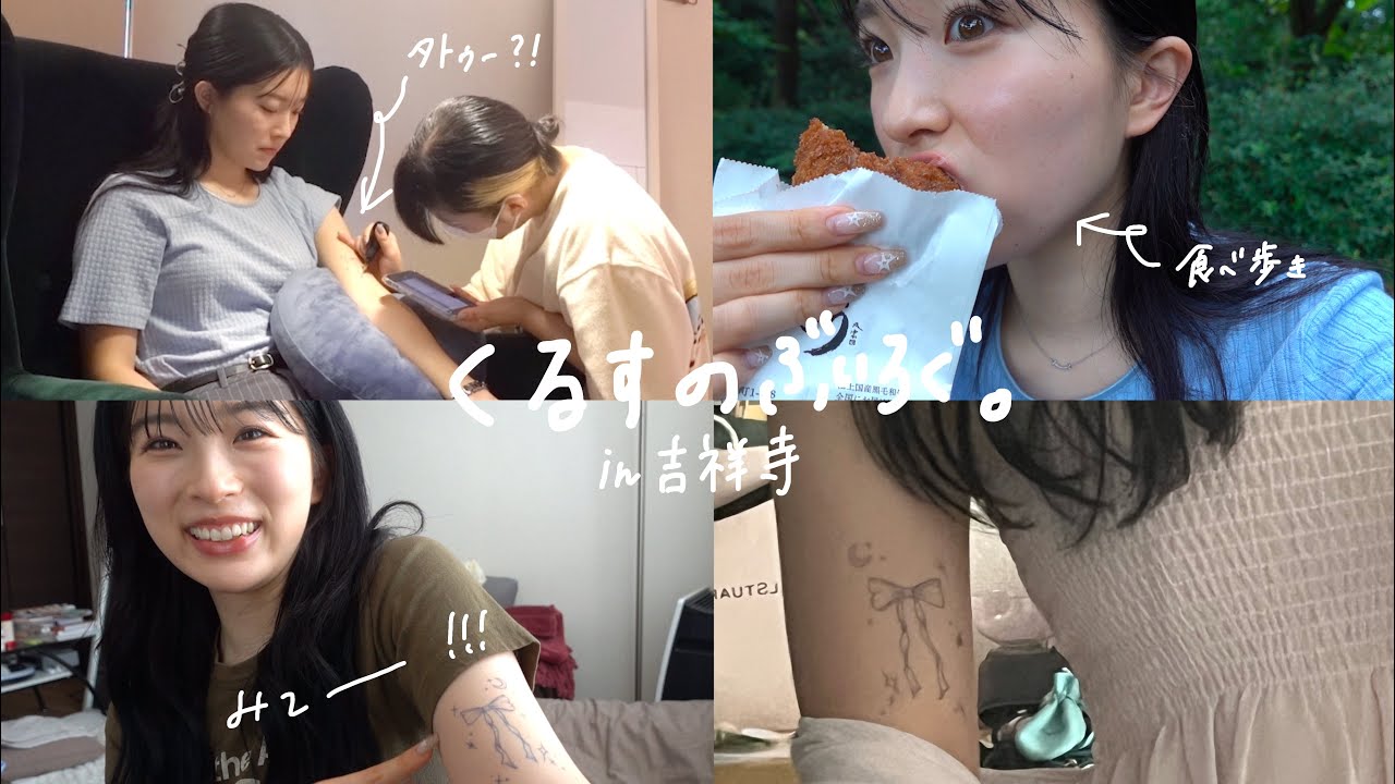 【吉祥寺Vlog】人生で初めてタトゥーを入れに行く＋吉祥寺散策🚶‍♀️🚶🚶🏾‍♂️