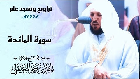 تراويح ليلة 8 رمضان 1443هـ | كــاملة | سورة المائدة (1-40) للشيخ د. ماهر المعيقلي