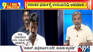 Big Bulletin With HR Ranganath | Udhayanidhi Stalin Says Sanatana Dharma Should Be Eradicated screenshot 3