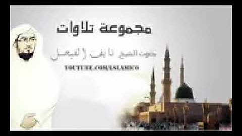قران كريم أجمل و أروع تلاوات الشيخ نايف الفيصل