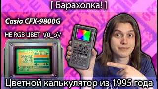 :       1995 . Casio CFX-9800G [] 