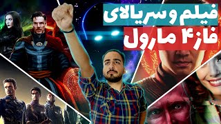 معرفی و زمان پخش تمامی فیلم و سریال های مارول در آینده💥😍⏳