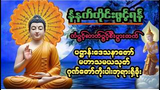 🌹🌹🌹 လူချစ်နတ်ချစ်ကံပွင့်လာဘ်ပွင့်ပရိတ်ပဌာန်းဂါထာတော်များ🙏🙏🙏
