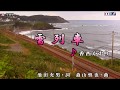 【新曲】雪列車   香西かおり cover 平林  由美子