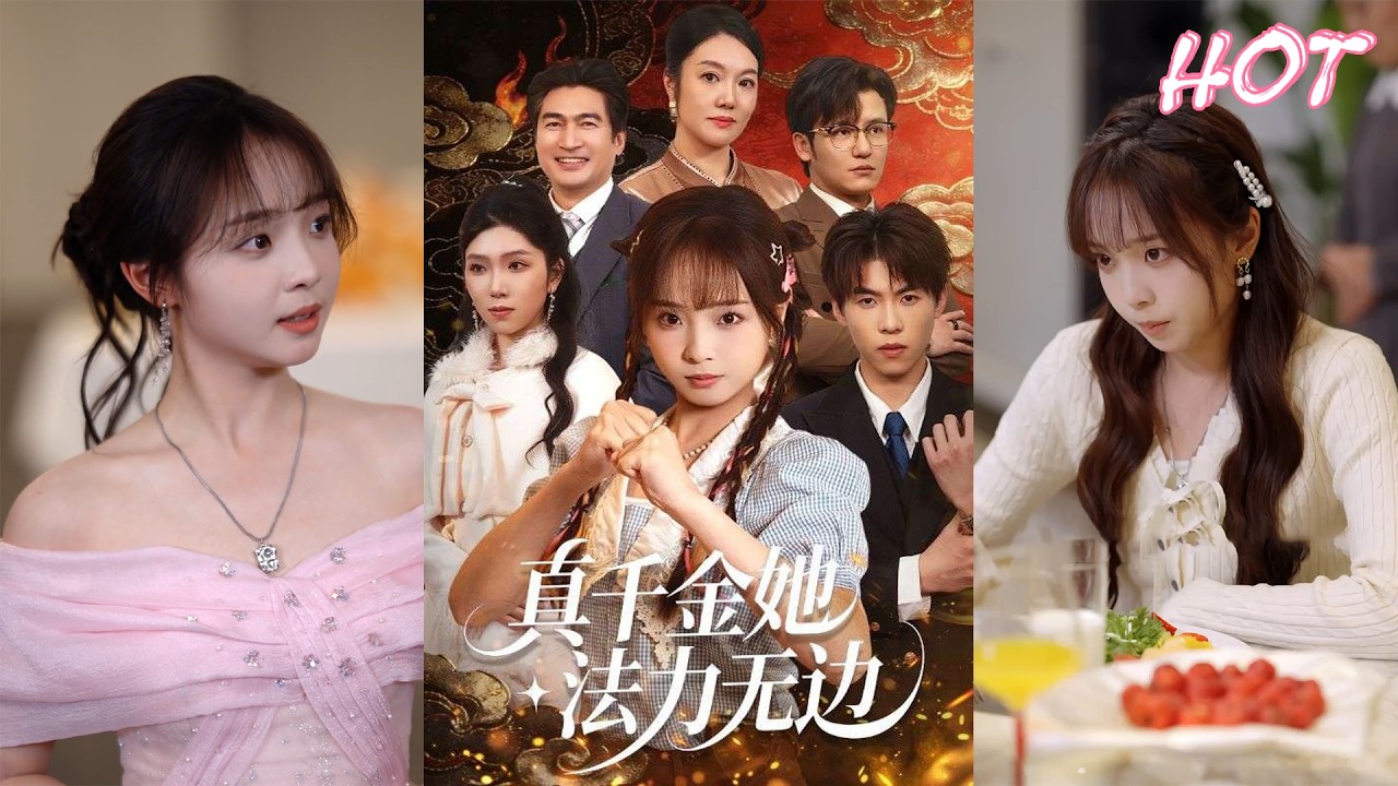 超清新剧✨️陈舒宜&曲麒麟《真千金她法力无边》全集来咯✨️#甜宠 #爱情 #虐恋 #穿越 #都市 #古代 #逆袭 #都市情感 #热门短剧 #最新短剧 #短剧 #短劇 #启元推文