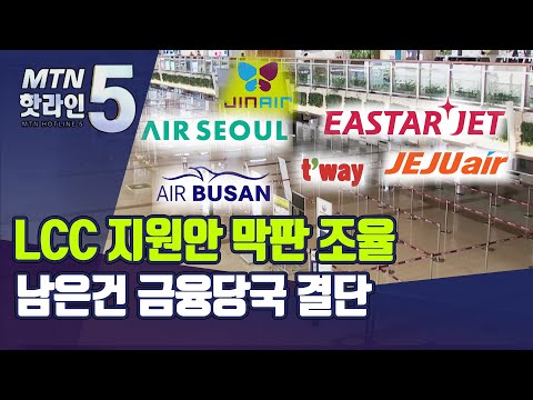 &amp;#39;벼랑끝&amp;#39; LCC 지원안 막판 조율…금융당국 결단 남았다/ 머니투데이방송 (뉴스)
