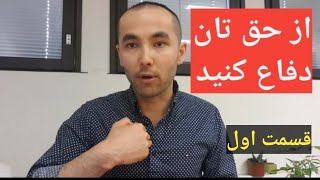 چگونه با دیگران برخورد کنیم و از حق خود دفاع کنیم?