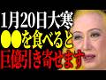 【美輪明宏】1月20日の大寒にある物を食べると金運が激変するわよ。今年1年の金運が決まる特別な日。