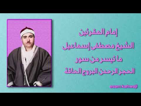 الحجر الرحمن البروج الحاقة الشيخ مصطفى اسماعيل من غير صوت الحضور الافي اماكن قليلة 
