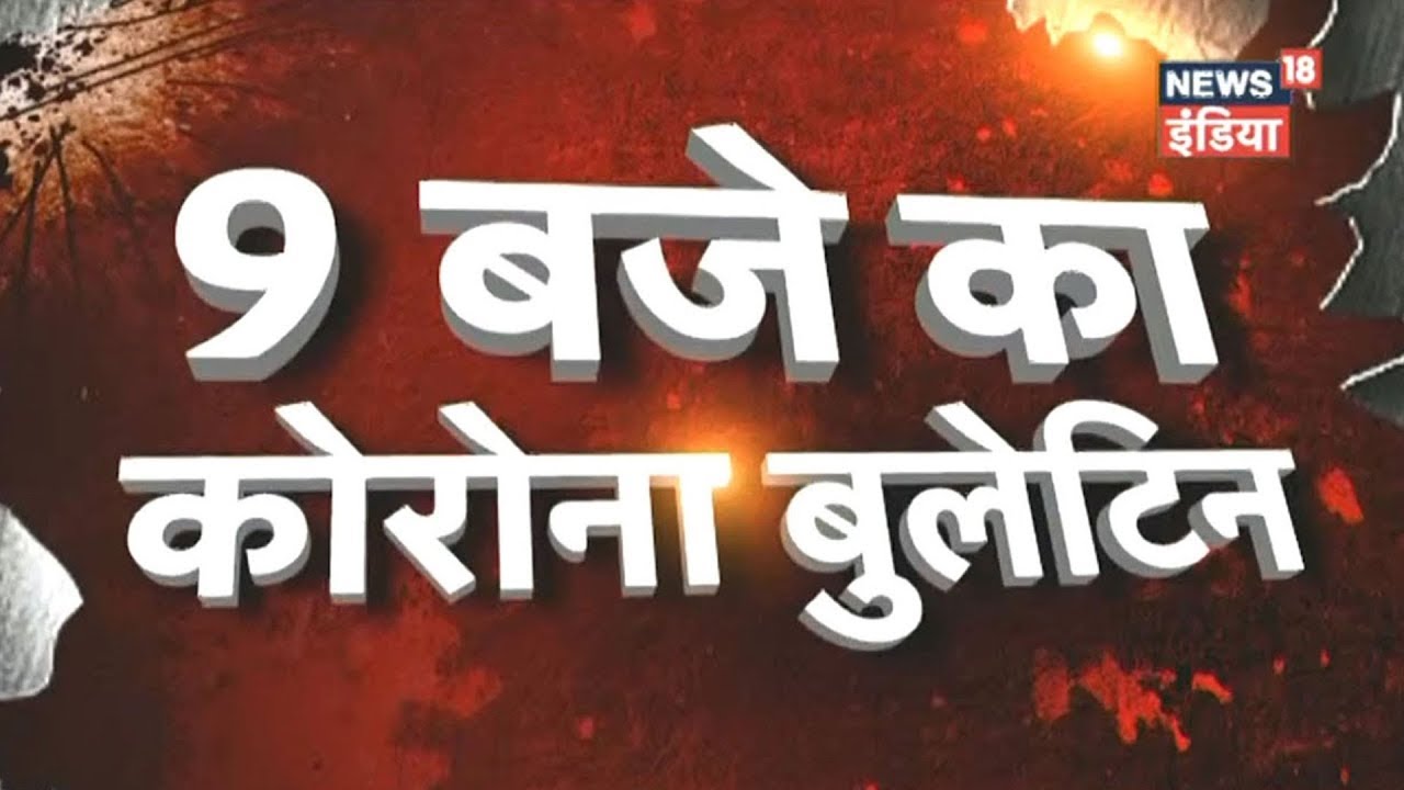 9 बजे का Corona Bulletin | 17 April 2020 | Corona से जुड़ी सुबह की खबरें | Top Mornning Headlines