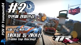 5월 무료게임 - Table top Racing #2(첫번째 챔피언쉽) screenshot 2