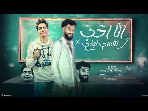 مهرجان أنا أحب نفسي اولى افضل كابوس ليكو غناء ابو اسكندر حسن البرنس توزيع احمد النص مهرجانات 2024