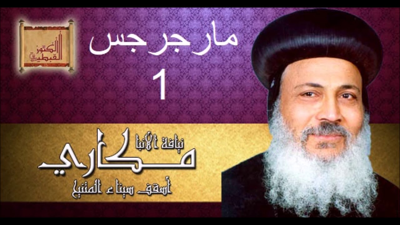 حياة و معجزات مارجرجس أمير الشهداء (1) - الشهيد الأنبا مكاري أسقف سيناء