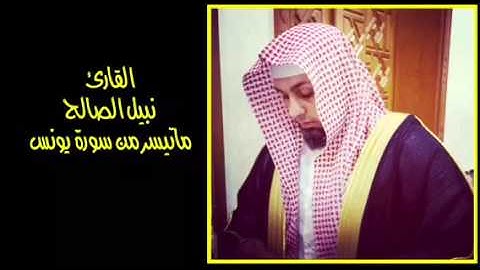 نبيل الصالح / ماتيسر من سورة يونس 2
