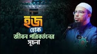 হজ করেও আগের জীবনে ফিরে যাচ্ছেন? | হজ পরবর্তী করণীয় জানুন | Shaikh Ahmadullah