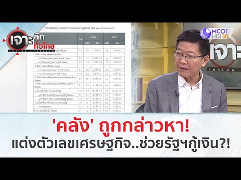 คลัง ถูกกล่าวหา! แต่งตัวเลขเศรษฐกิจ..ช่วยรัฐฯกู้เงิน?! (24 ม.ค. 67) 