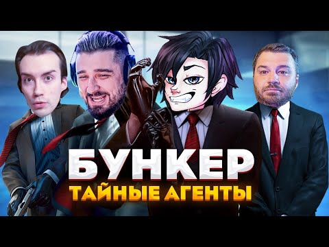 Видео: ТАЙНЫЕ АГЕНТЫ! КТО ВЫЖИВЕТ?! - БУНКЕР | Выпуск 2