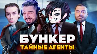 картинка: ТАЙНЫЕ АГЕНТЫ! КТО ВЫЖИВЕТ?! - БУНКЕР | Выпуск 2