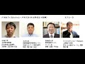 Discussion【文教領域DX化の現状と今後の展望】～大学オンライン授業に関する調査報告・討論会