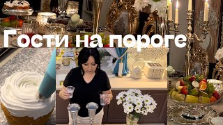 Гости на пороге.Как встречаю? Чем угощаю?