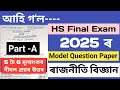 model question paper 2025 class 12 political science|hs final exam 2025 political science model ques