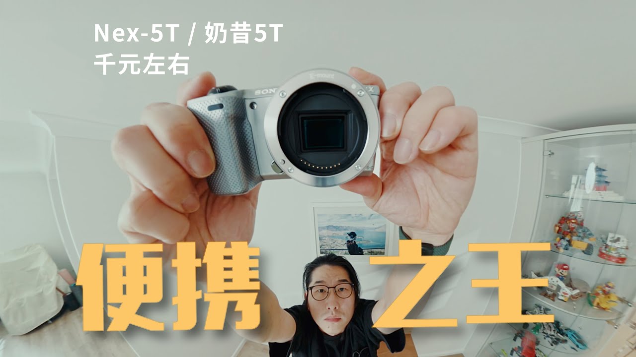 口袋相机】¥千元左右｜奶昔5t/Nex-5T/ 索尼12年前的相机依然能打- YouTube