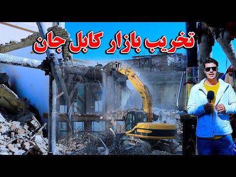 تخریب دوکان های بازار کابل