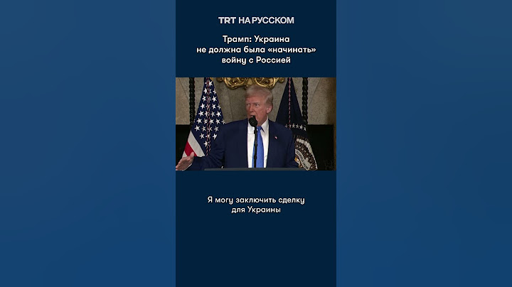 Трамп: Украина не должна была «начинать» войну с Россией