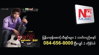 ႏွဳတ္ဆက္ခဲြခြာခ်ိန္-Note Satt Kwal Kwar Chaing