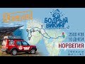 Путешествие на автомобиле в Норвегию | Тур "Бодрый викинг" 2017